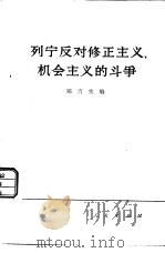 列宁反对修正主义、机会主义的斗争   1963  PDF电子版封面  3001·735  郑言实编 