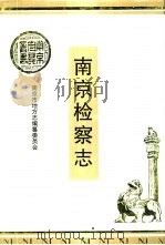 南京检察志（1994 PDF版）