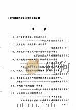 乒乓裁判学习资料  第2期     PDF电子版封面    中国乒乓球协会裁判委员会 