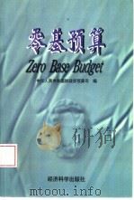 零基预算（1997 PDF版）