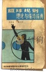 篮球规则理论与临场指南     PDF电子版封面    郭洪宝，张正明 