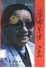 李开芬传（1993 PDF版）