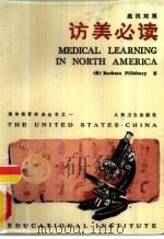 访美必读   1987  PDF电子版封面  7117004762  （美）皮尔斯伯里（Pillsbury，B.）著；陈尧光，林永 