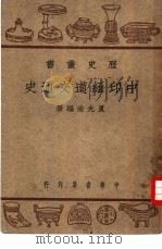 中印缅道交通史   1948  PDF电子版封面    夏光南编著 