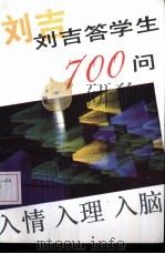 刘吉答学生700问   1987  PDF电子版封面  7212000094  刘吉著 