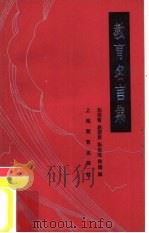 教育名言集   1984  PDF电子版封面  7150·3221  孙培青等编 