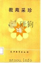 教苑采珍（1985 PDF版）
