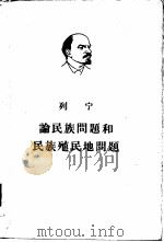 列宁论民族问题和民族殖民地问题（1960 PDF版）