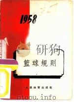 篮球规则  1958年   1954  PDF电子版封面     