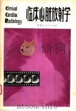 临床心脏放射学（1980 PDF版）