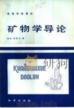 矿物学导论   1985  PDF电子版封面  13038·教197  陈武，季寿元编 