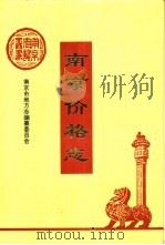 南京价格志（1994 PDF版）