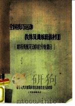 全国技巧运动敎练员训练班敎材  健将级规定动作的分析部分（1959 PDF版）