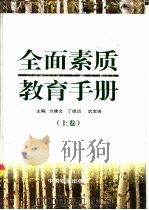 全面素质教育手册  上   1997  PDF电子版封面  7504708836  方建文等主编 