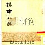 橘中新趣   1987  PDF电子版封面    胡兰孙评注 