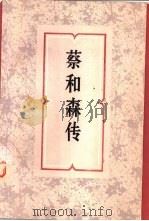 葵和森传   1980  PDF电子版封面  11109·147  中共双峰县委员会编 