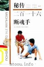 秘传二百一十六断魂手   1992  PDF电子版封面  7810035290  郑启龙，刘宏伟等著 