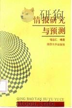 情报研究与预测   1990  PDF电子版封面  7305005363  邹志仁编著 