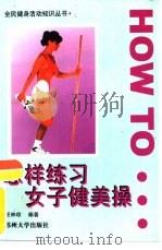 怎样练习女子健美操（1997 PDF版）
