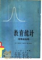 教育统计   1980  PDF电子版封面  7012·0145  （美）怀特（D.White）著；叶佩华译 