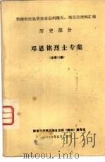 历史部分  邓恩铭烈士专集  总第13集（1983 PDF版）