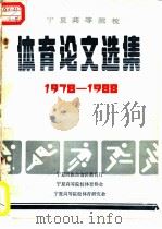宁夏高等院校体育论文选集1978-1988（ PDF版）