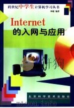 Internet的入网与应用   1998  PDF电子版封面  7530422006  田超编著 