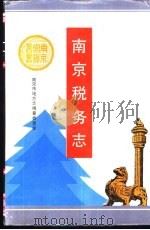 南京税务志（1994 PDF版）