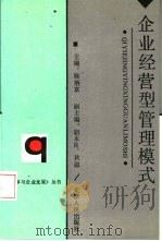 企业经营型管理模式   1992  PDF电子版封面  7201012185  陈炳富主编 