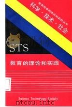 STS教育的理论和实践（1990 PDF版）