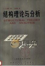 结构理论与分析（1982 PDF版）
