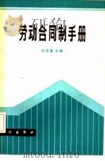 劳动合同制手册   1986  PDF电子版封面  17031·241  刘庆唐主编 