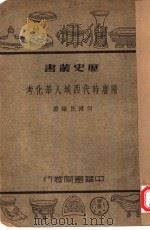隋唐时代西域人华化考   1939  PDF电子版封面    何健民编著 