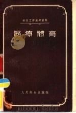 疗养工作参考资料  医疗体育   1955年01月第1版  PDF电子版封面    赵伯仁  孙庸译 