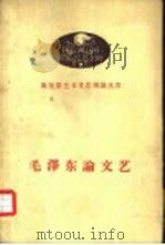 毛泽东论文艺（1958 PDF版）