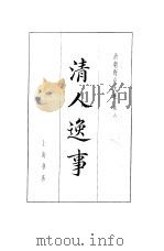清朝野史大观  3  卷8  清人逸事   1981  PDF电子版封面     