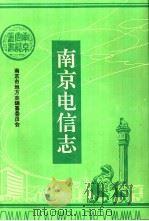 南京电信志（1994 PDF版）