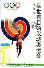 举世瞩目的汉城奥运会（1988 PDF版）