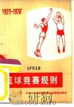 篮球竞赛规则  1973-1976   1973  PDF电子版封面  7015·1376  中华人民共和国体育运动委员会审定 