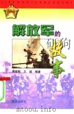 解放军的故事   1997  PDF电子版封面  7800816923  周细刚，王斌编著 