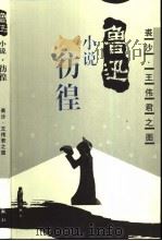 彷徨   1999  PDF电子版封面  7540725249  鲁迅著；裘沙，王伟君绘 