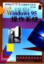 Windows 95操作系统（1998 PDF版）
