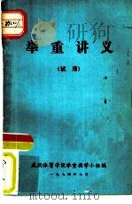 举重讲义  试用   1974  PDF电子版封面    武汉体育学院举重教学小组编 