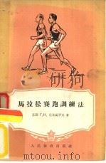 马拉松赛跑训练法   1958  PDF电子版封面  7015·715  （苏）尼基福罗夫（Г.И.Никифоров）撰；金华译 