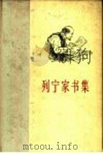 列宁家书集  1893-1922年   1960  PDF电子版封面  1001·460  （苏）列宁著 