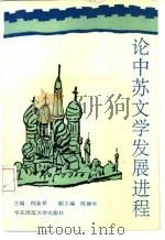 论中苏文学发展进程  1917-1986（1991 PDF版）