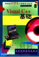 Visual C++基础   1998  PDF电子版封面  7530421964  王国兴，李献业编著 