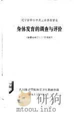 辽宁省中小学及业余体校学生  身体发育的调查与评价   1976  PDF电子版封面    沈阳体育学院体育卫生科研小组 