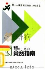 竞赛指南  体操     PDF电子版封面    第十一届亚洲运动会组织委员会 