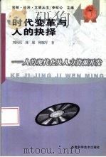 时代变革与人的抉择  人的现代化与人力资源开发   1998  PDF电子版封面  7542406698  刘向兵等著 